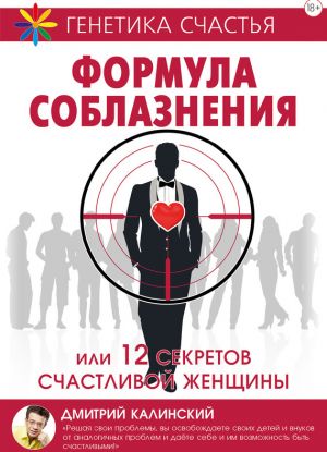 обложка книги Формула соблазнения или 12 секретов счастливой женщины автора Дмитрий Калинский