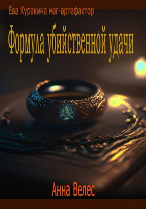 обложка книги Формула убийственной удачи автора Анна Велес