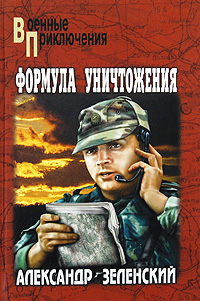 обложка книги Формула уничтожения автора Александр Зеленский