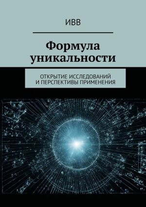 обложка книги Формула уникальности. Открытие исследований и перспективы применения автора ИВВ