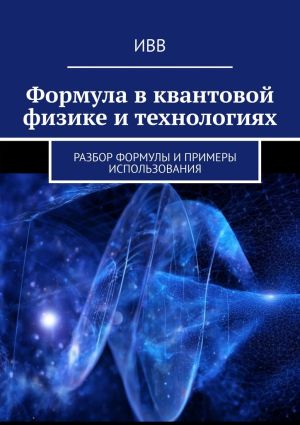 обложка книги Формула в квантовой физике и технологиях. Разбор формулы и примеры использования автора ИВВ