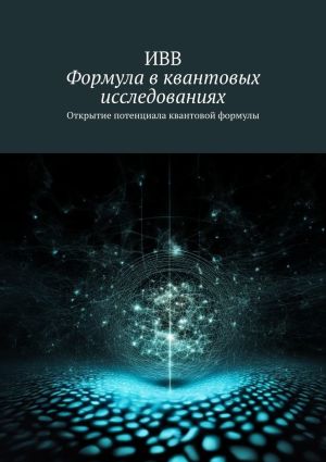 обложка книги Формула в квантовых исследованиях. Открытие потенциала квантовой формулы автора ИВВ