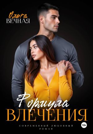 обложка книги Формула влечения автора Ольга Вечная