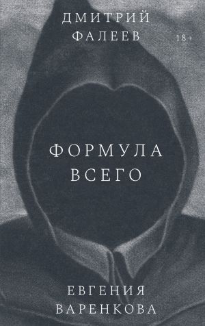 обложка книги Формула всего автора Дмитрий Фалеев