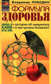 обложка книги Формула здоровья автора Владимир Лободин