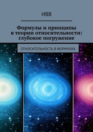 обложка книги Формулы и принципы в теории относительности: глубокое погружение. Относительность в формулах автора ИВВ