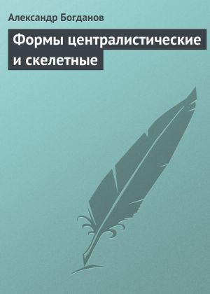 обложка книги Формы централистические и скелетные автора Александр Богданов