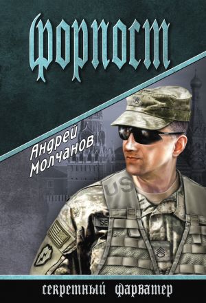 обложка книги Форпост автора Андрей Молчанов