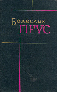 обложка книги Форпост автора Болеслав Прус
