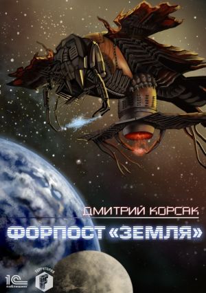 обложка книги Форпост «Земля» автора Дмитрий Корсак