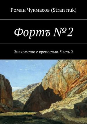 обложка книги Фортъ №2. Знакомство с крепостью. Часть 2 автора Роман Чукмасов (Stran nuk)