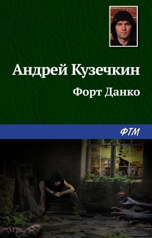 обложка книги Форт Данко автора Андрей Кузечкин