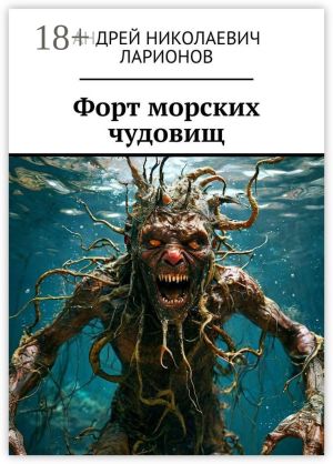 обложка книги Форт морских чудовищ автора Андрей Ларионов