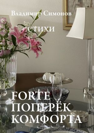 обложка книги Forte поперёк комфорта. Стихи автора Владимир Симонов
