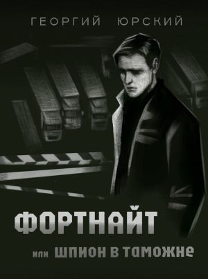 обложка книги Фортнайт, или Шпион в таможне автора Георгий Юрский