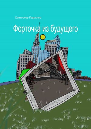 обложка книги Форточка из будущего автора Святослав Гаврилов