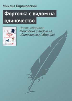 обложка книги Форточка с видом на одиночество автора Михаил Барановский