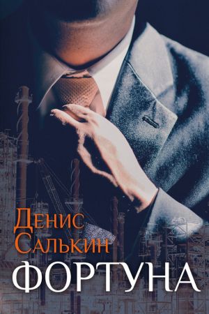 обложка книги Фортуна автора Денис Салькин