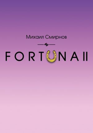 обложка книги FORTUNA II автора Михаил Смирнов