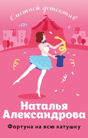 обложка книги Фортуна на всю катушку автора Наталья Александрова