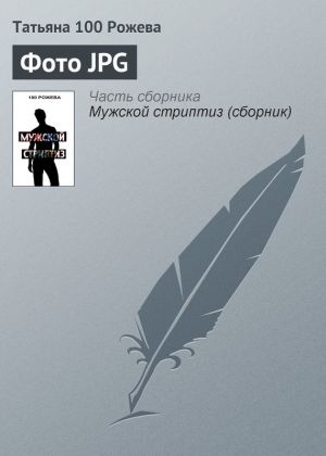 обложка книги Фото JPG автора Татьяна 100 Рожева