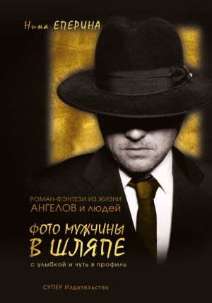 обложка книги Фото мужчины в шляпе с улыбкой и чуть в профиль автора Нина Еперина