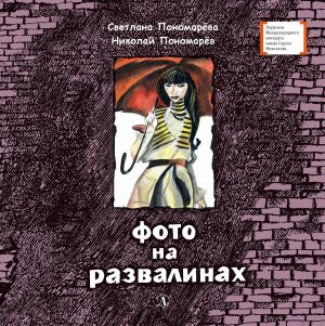 обложка книги Фото на развалинах автора Светлана Пономарева