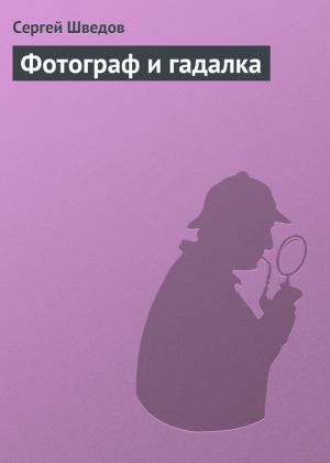 обложка книги Фотограф и гадалка автора Сергей Шведов