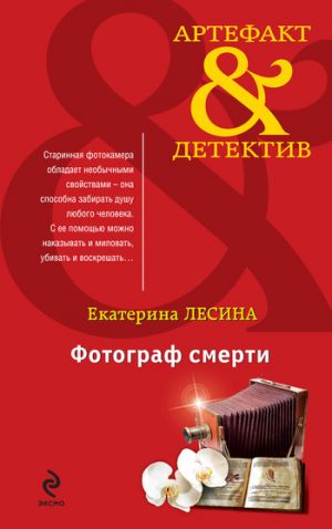 обложка книги Фотограф смерти автора Екатерина Лесина