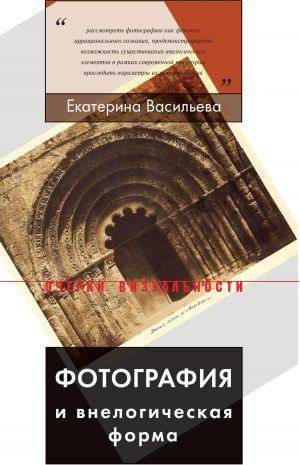 обложка книги Фотография и внелогическая форма автора Екатерина Васильева