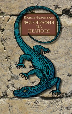 обложка книги Фотография из Неаполя автора Вадим Левенталь