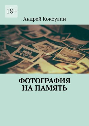 обложка книги Фотография на память автора Андрей Кокоулин