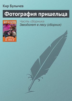 обложка книги Фотография пришельца автора Кир Булычев