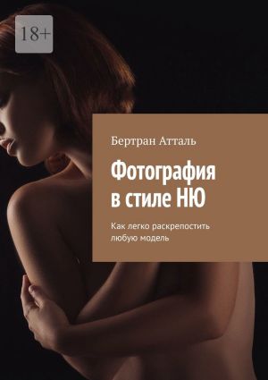 обложка книги Фотография в стиле ню. Как легко раскрепостить любую модель автора Бертран Атталь