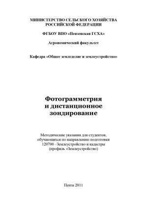 обложка книги Фотограмметрия и дистанционное зондирование автора Сергей Богомазов