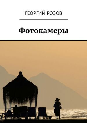 обложка книги Фотокамеры автора Георгий Розов