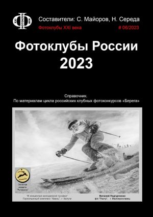 обложка книги Фотоклубы России. 2023. Справочник. По материалам цикла российских клубных фотоконкурсов «Берега» автора Сергей Майоров