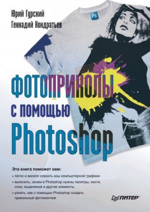 обложка книги Фотоприколы с помощью Photoshop автора Юрий Гурский