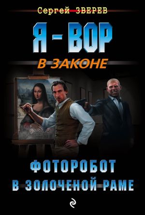 обложка книги Фоторобот в золоченой раме автора Сергей Зверев