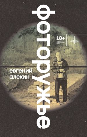 обложка книги Фоторужье автора Евгений Алехин