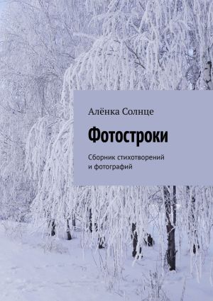 обложка книги Фотостроки. Сборник стихотворений и фотографий автора Алёнка Солнце