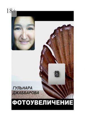 обложка книги Фотоувеличение автора Гульнара Джаббарова