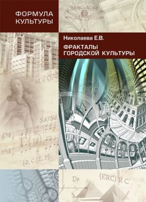 обложка книги Фракталы городской культуры автора Елена Николаева