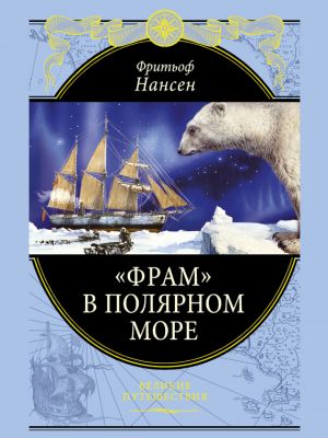 обложка книги «Фрам» в Полярном море автора Фритьоф Нансен