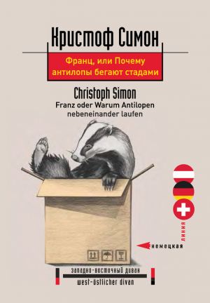 обложка книги Франц, или Почему антилопы бегают стадами автора Кристоф Симон