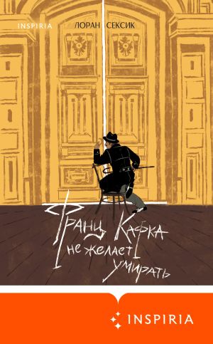 обложка книги Франц Кафка не желает умирать автора Лоран Сексик