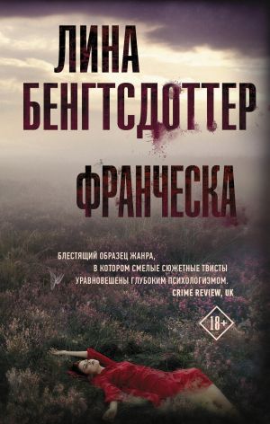 обложка книги Франческа автора Лина Бенгтсдоттер