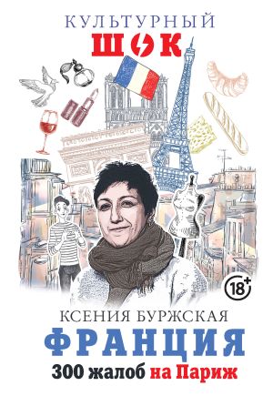 обложка книги Франция. 300 жалоб на Париж автора Ксения Буржская