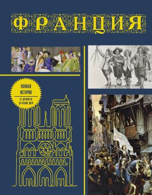 обложка книги Франция. Полная история страны автора Серж Нонте