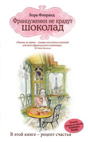 обложка книги Француженки не крадут шоколад автора Лора Флоранд